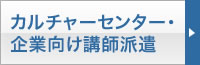 カルチャーセンター・企業向け講師派遣