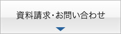 資料請求・お問い合わせ