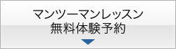 マンツーマンレッスン無料体験予約