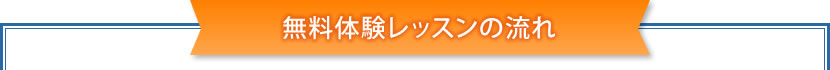 無料体験レッスンの流れ