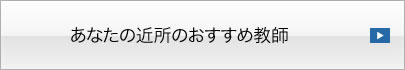 あなたの近所のおすすめ教師