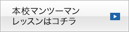 本校マンツーマンレッスンはこちら