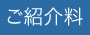 ご紹介料